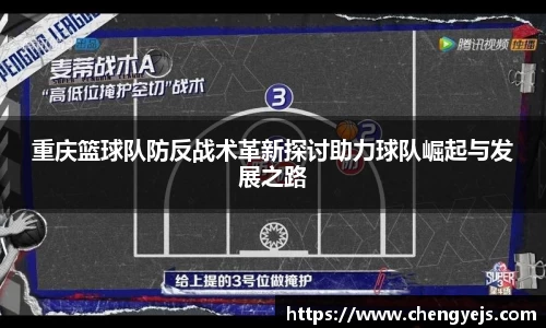 重庆篮球队防反战术革新探讨助力球队崛起与发展之路