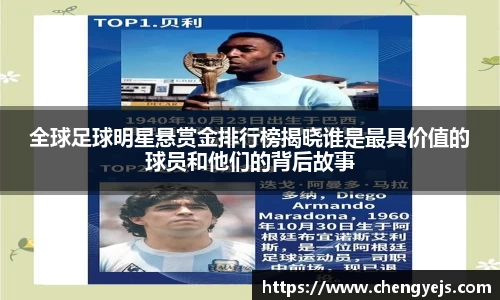 全球足球明星悬赏金排行榜揭晓谁是最具价值的球员和他们的背后故事
