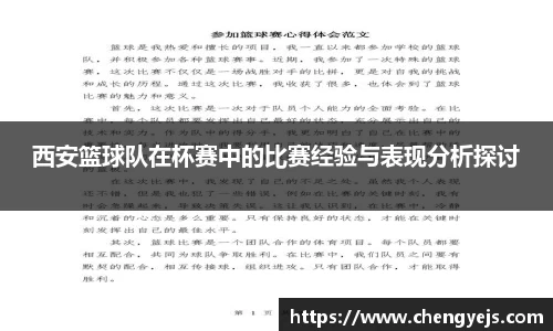西安篮球队在杯赛中的比赛经验与表现分析探讨