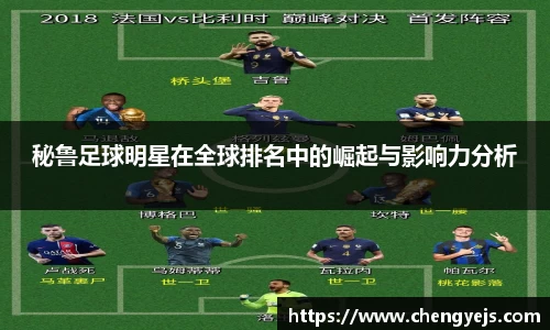 秘鲁足球明星在全球排名中的崛起与影响力分析